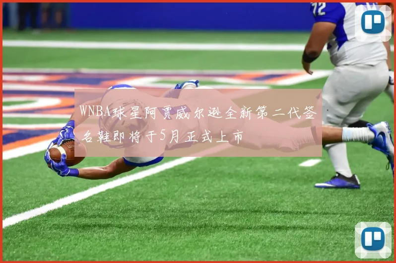 WNBA球星阿贾威尔逊全新第二代签名鞋即将于5月正式上市
