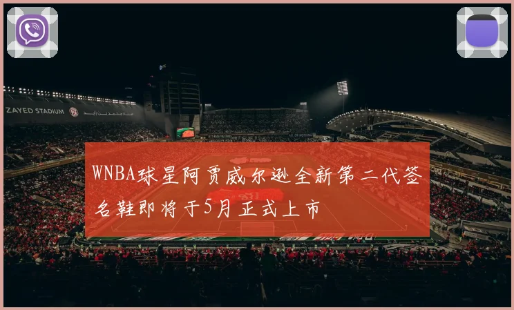 WNBA球星阿贾威尔逊全新第二代签名鞋即将于5月正式上市