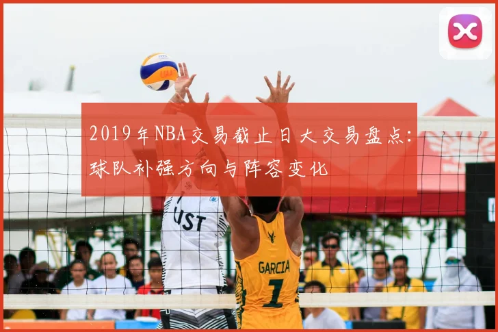 2019年NBA交易截止日大交易盘点:球队补强方向与阵容变化