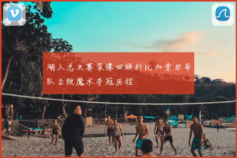 湖人总决赛录像回顾科比加索尔率队击败魔术夺冠历程