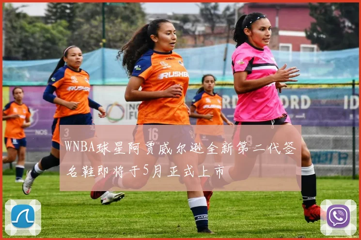 WNBA球星阿贾威尔逊全新第二代签名鞋即将于5月正式上市
