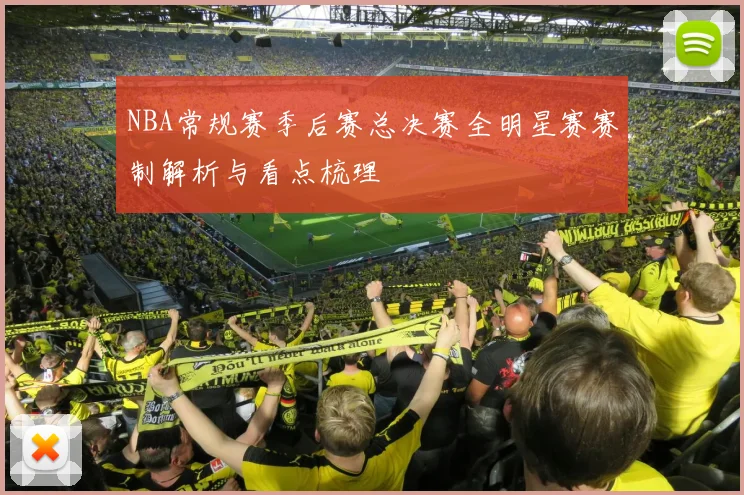 NBA常规赛季后赛总决赛全明星赛赛制解析与看点梳理