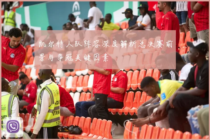 凯尔特人队阵容深度解析总决赛前景与争冠关键因素
