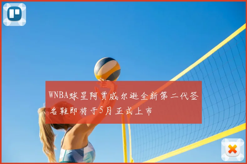 WNBA球星阿贾威尔逊全新第二代签名鞋即将于5月正式上市