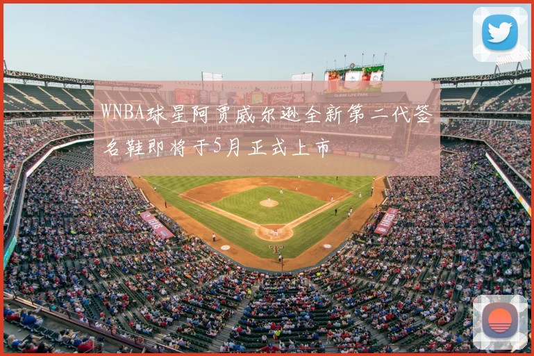 WNBA球星阿贾威尔逊全新第二代签名鞋即将于5月正式上市