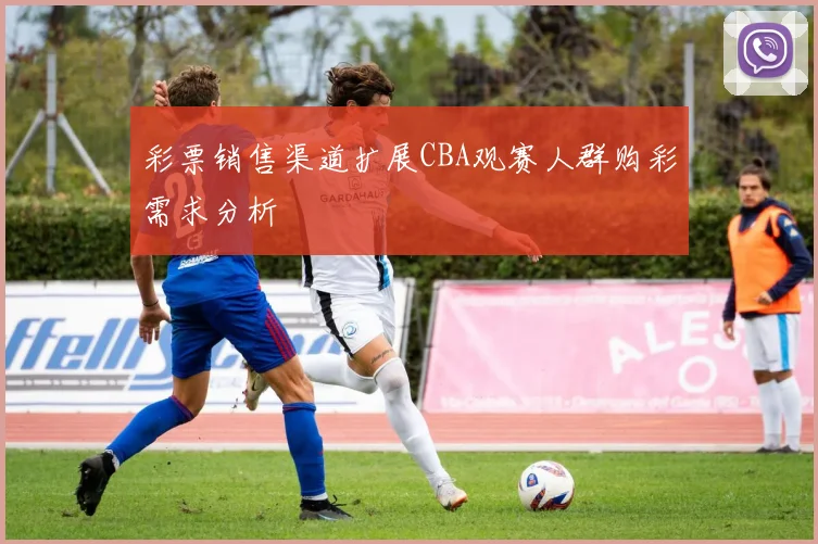 彩票销售渠道扩展CBA观赛人群购彩需求分析