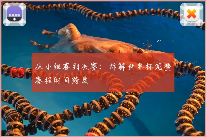 从小组赛到决赛：拆解世界杯完整赛程时间跨度