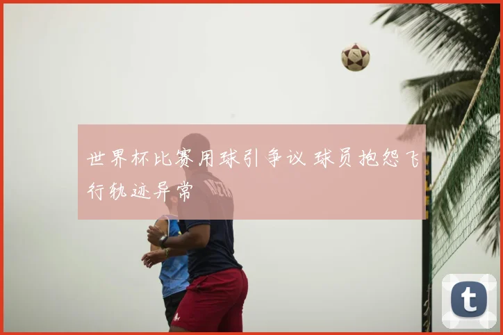 世界杯比赛用球引争议 球员抱怨飞行轨迹异常