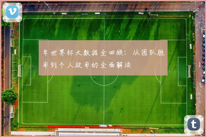 年世界杯大数据全回顾：从团队胜率到个人效率的全面解读