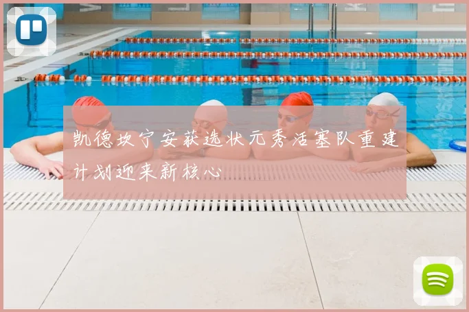 凯德坎宁安获选状元秀活塞队重建计划迎来新核心