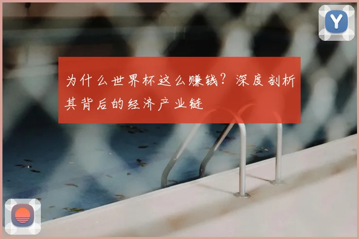 为什么世界杯这么赚钱？深度剖析其背后的经济产业链