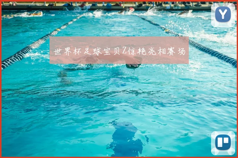 世界杯足球宝贝Z惊艳亮相赛场