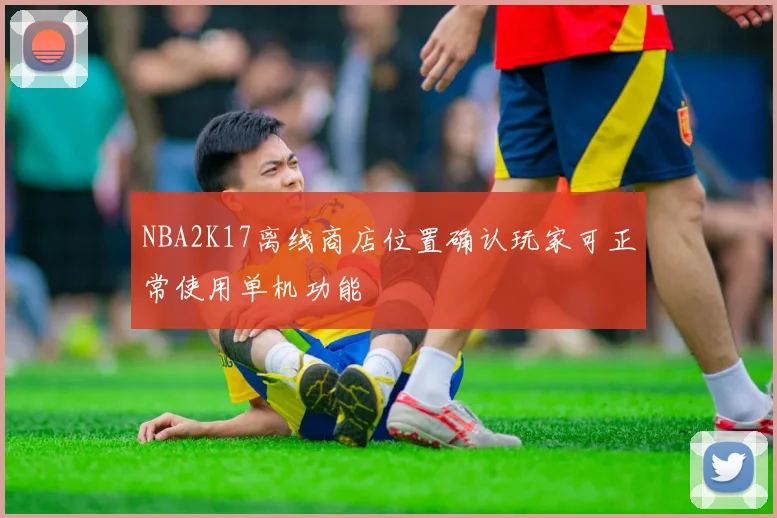 NBA2K17离线商店位置确认玩家可正常使用单机功能