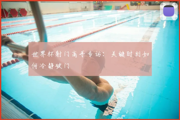 世界杯射门高手专访：关键时刻如何冷静破门