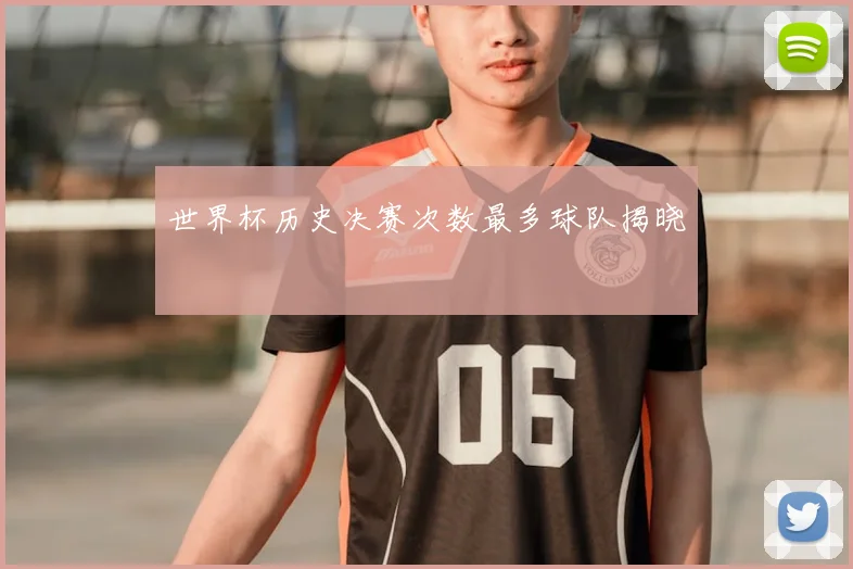 世界杯历史决赛次数最多球队揭晓