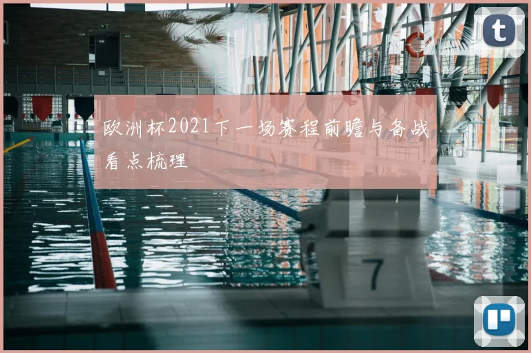 欧洲杯2021下一场赛程前瞻与备战看点梳理