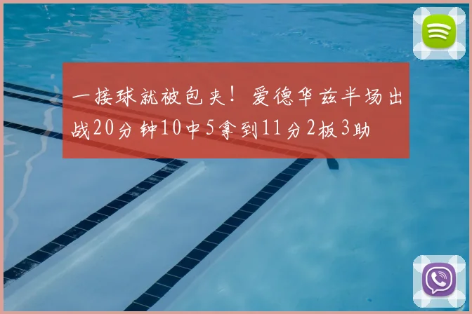 一接球就被包夹！爱德华兹半场出战20分钟10中5拿到11分2板3助