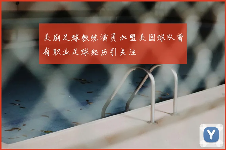 美剧足球教练演员加盟美国球队曾有职业足球经历引关注