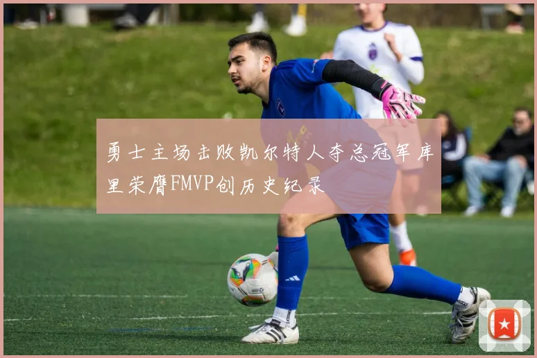 勇士主场击败凯尔特人夺总冠军库里荣膺FMVP创历史纪录