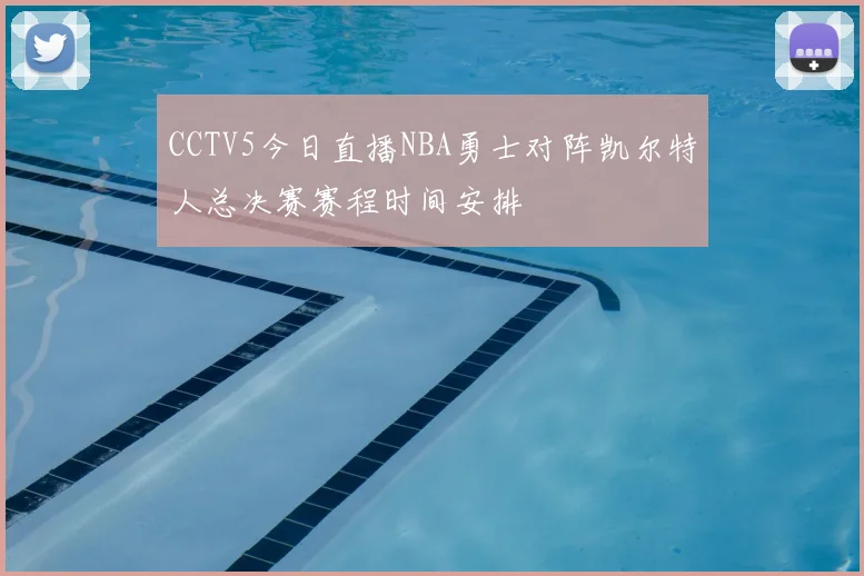 CCTV5今日直播NBA勇士对阵凯尔特人总决赛赛程时间安排