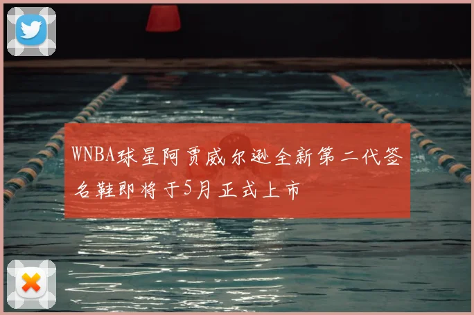 WNBA球星阿贾威尔逊全新第二代签名鞋即将于5月正式上市