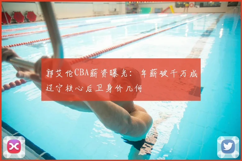 郭艾伦CBA薪资曝光:年薪破千万成辽宁核心后卫身价几何
