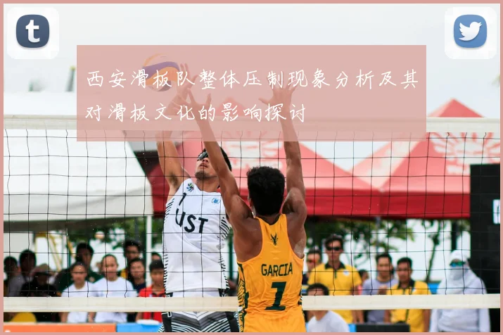 西安滑板队整体压制现象分析及其对滑板文化的影响探讨