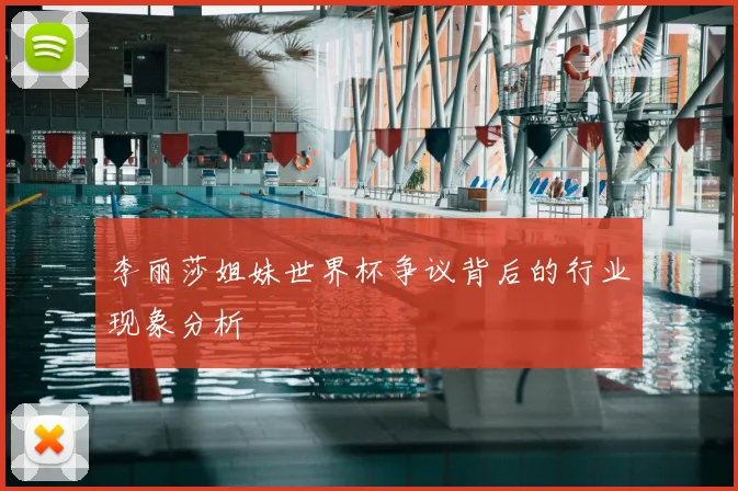 李丽莎姐妹世界杯争议背后的行业现象分析