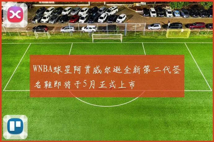 WNBA球星阿贾威尔逊全新第二代签名鞋即将于5月正式上市