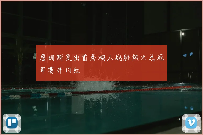 詹姆斯复出首秀湖人战胜热火总冠军赛开门红