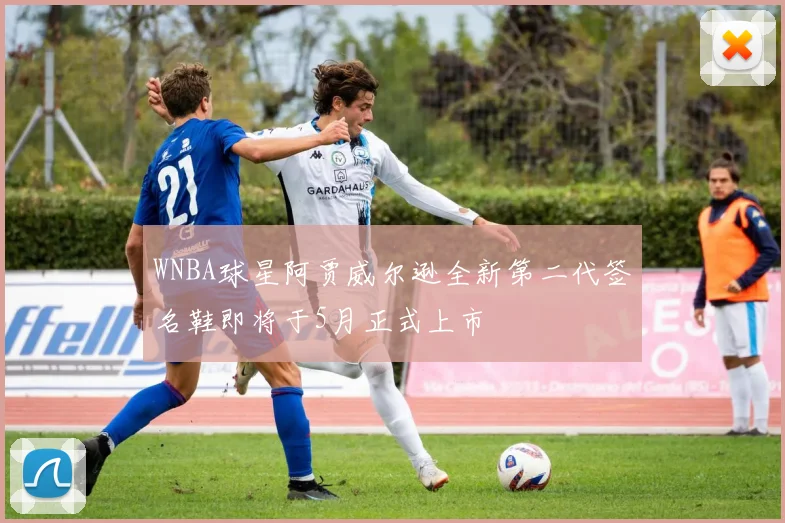 WNBA球星阿贾威尔逊全新第二代签名鞋即将于5月正式上市