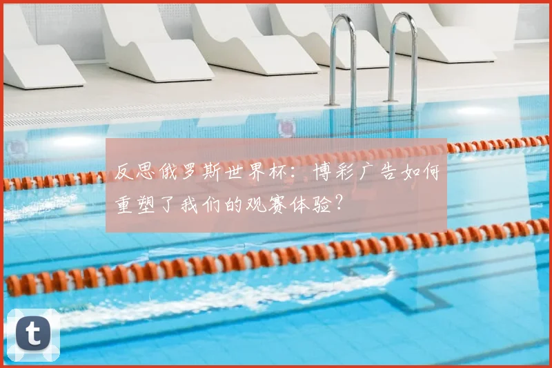 反思俄罗斯世界杯：博彩广告如何重塑了我们的观赛体验？