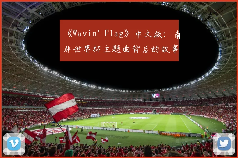 《Wavin' Flag》中文版：南非世界杯主题曲背后的故事