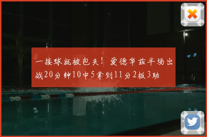 一接球就被包夹!爱德华兹半场出战20分钟10中5拿到11分2板3助