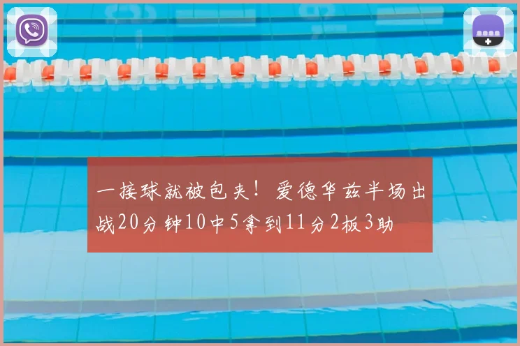 一接球就被包夹！爱德华兹半场出战20分钟10中5拿到11分2板3助