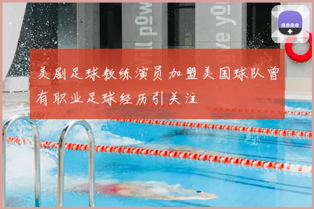 美剧足球教练演员加盟美国球队曾有职业足球经历引关注